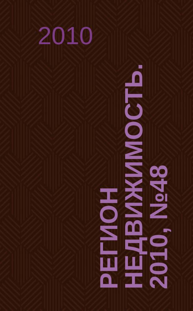 Регион недвижимость. 2010, № 48