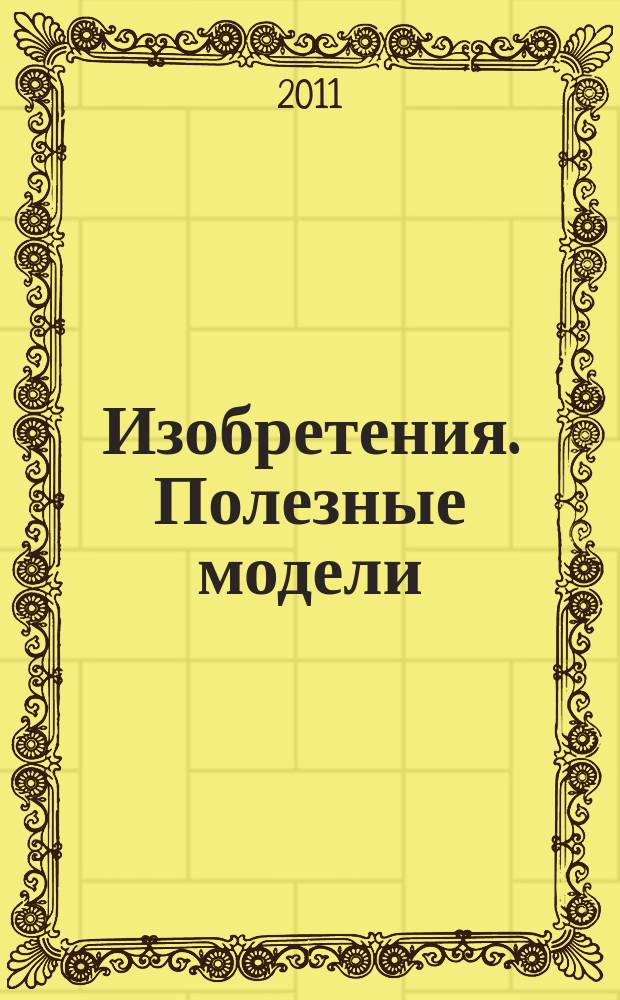 Изобретения. Полезные модели : Офиц. бюл. Рос. агентства по пат. и товар. знакам. 2011, № 3, ч. 4