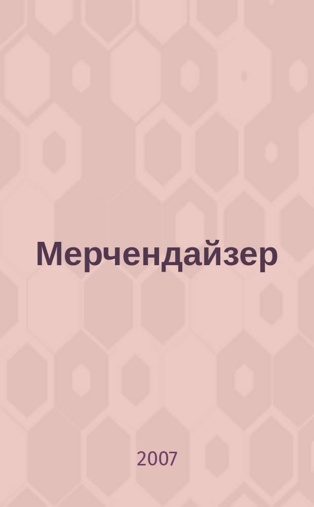 Мерчендайзер : журнал. 2007, № 4