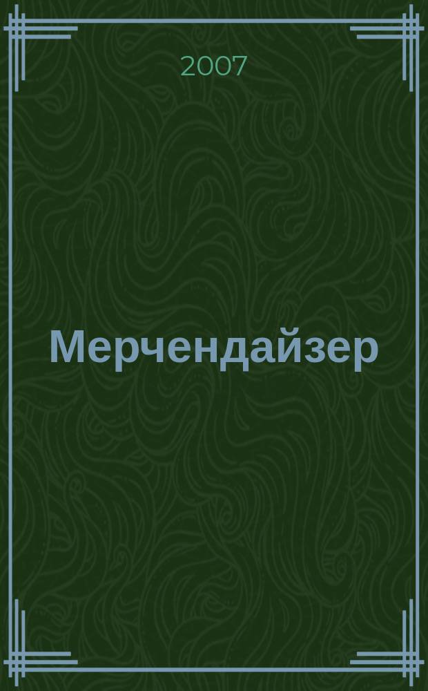 Мерчендайзер : журнал. 2007, № 5