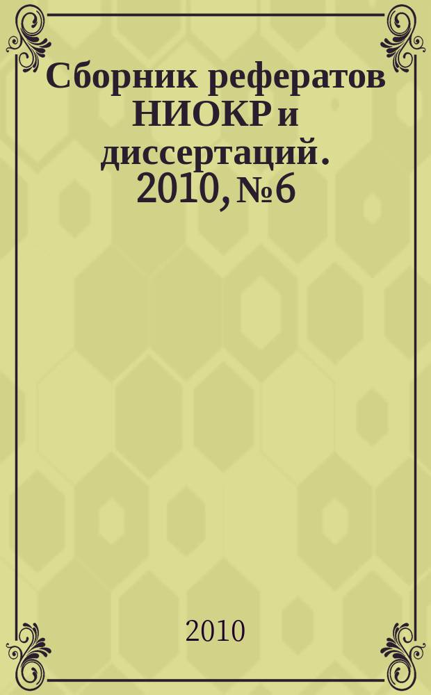 Сборник рефератов НИОКР и диссертаций. 2010, № 6