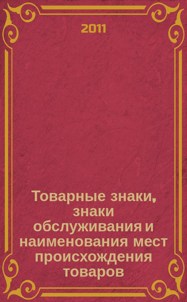 Товарные знаки, знаки обслуживания и наименования мест происхождения товаров : Офиц. бюл. Ком. Рос. Федерации по пат. и товар. знакам. 2011, № 3, ч. 1