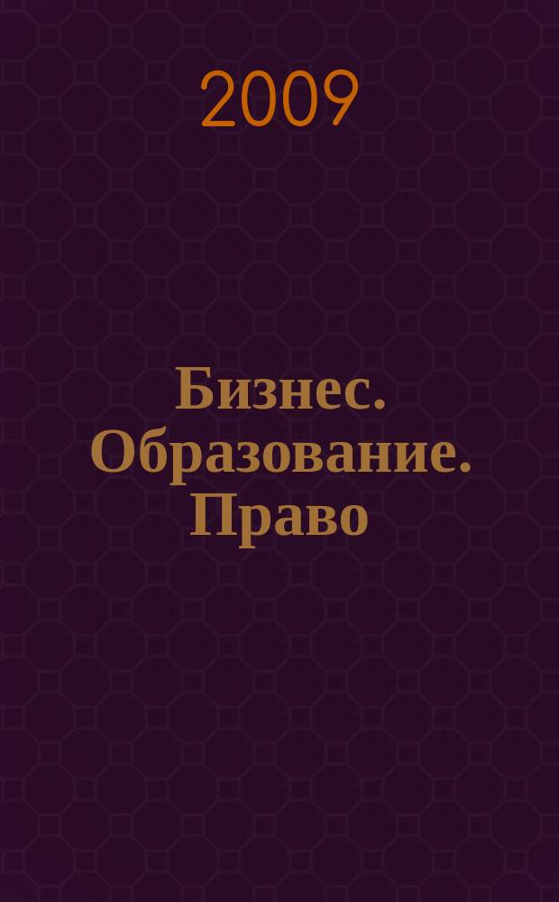 Бизнес. Образование. Право : вестник Волгоградского института бизнеса научный журнал. Вып. 10