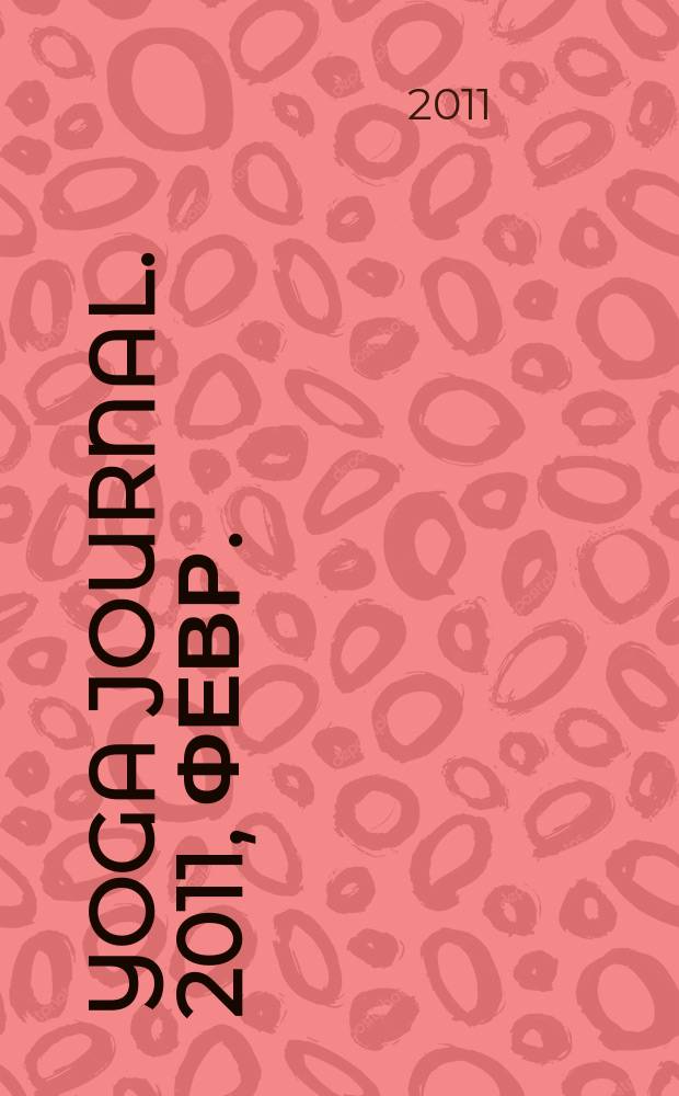 Yoga journal. 2011, февр. (38)