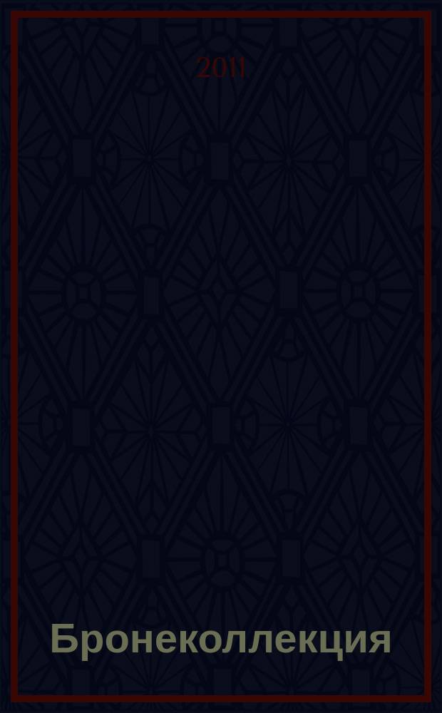 Бронеколлекция : Прил. к журн. "Моделист-конструктор". 2011, № 1 (94) : Многоцелевой транспортер-тягач МТ-ЛБ, ч. 2