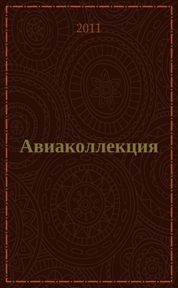 Авиаколлекция : Прил. к журн. "Моделист-конструктор". 2011, № 1 : Транспортный самолет Ан-124 "Руслан"