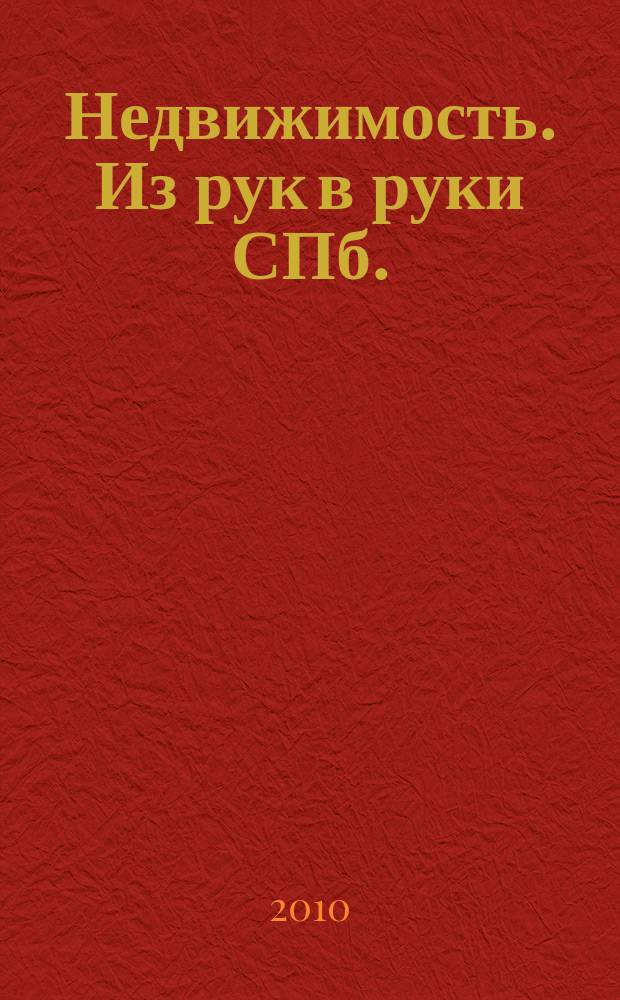 Недвижимость. Из рук в руки [СПб.] : еженедельник фотообъявлений. 2010, № 42 (399)