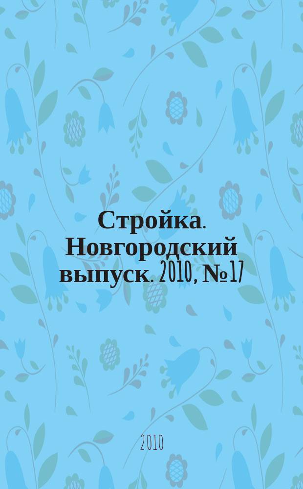 Стройка. Новгородский выпуск. 2010, № 17 (233)