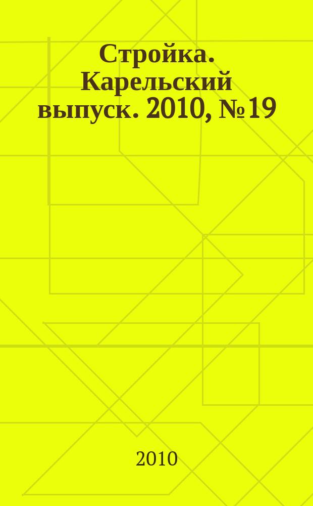 Стройка. Карельский выпуск. 2010, № 19 (244)