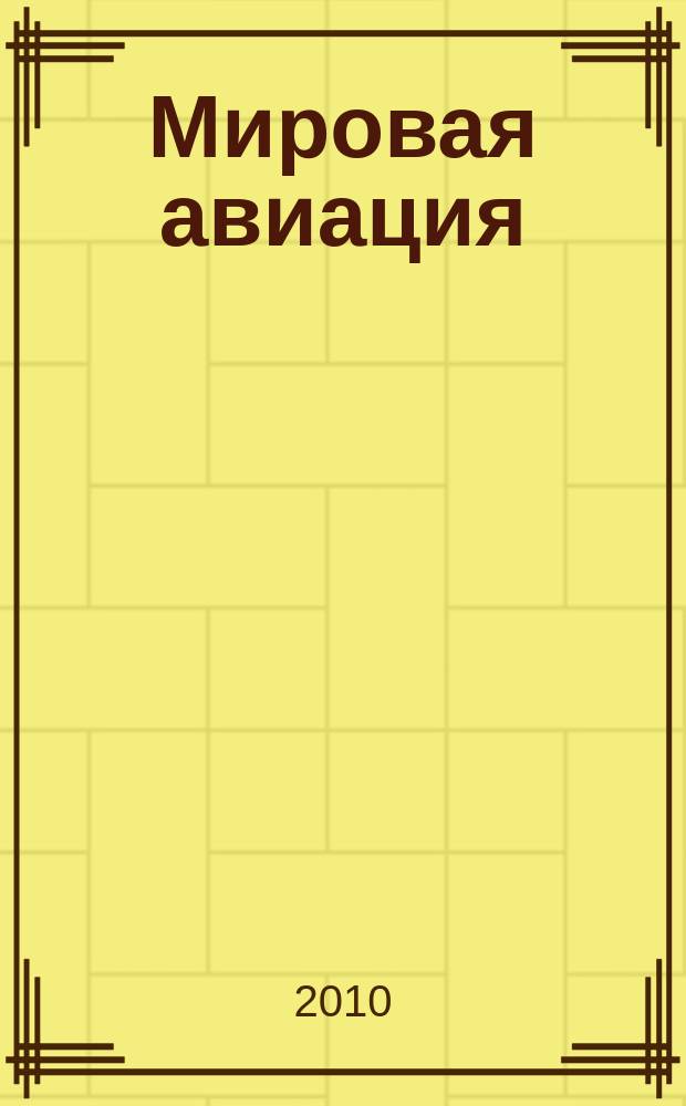 Мировая авиация : полная энциклопедия самый полный справочник по авиации еженедельное издание. Вып. 99