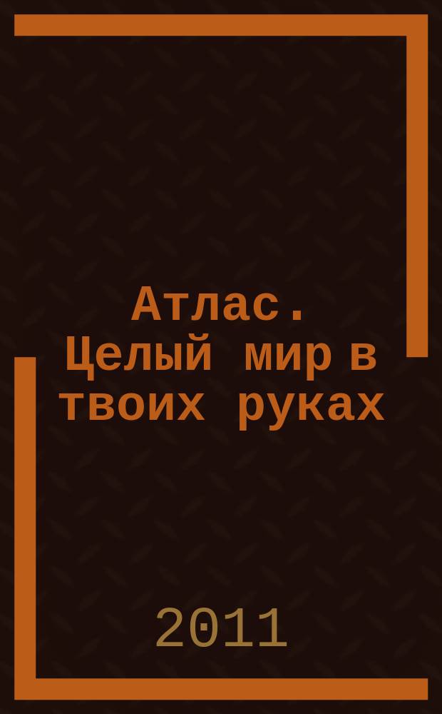 Атлас. Целый мир в твоих руках : еженедельное издание. Вып. 50