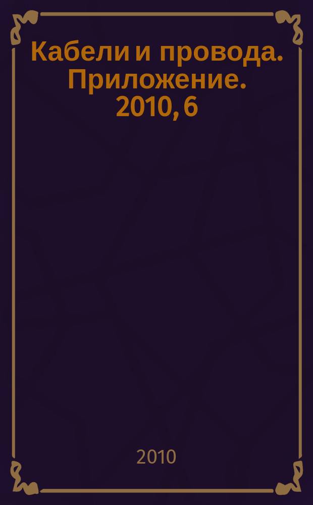 Кабели и провода. Приложение. 2010, 6 (325) = Кабели и провода. Приложение. 2010, 3