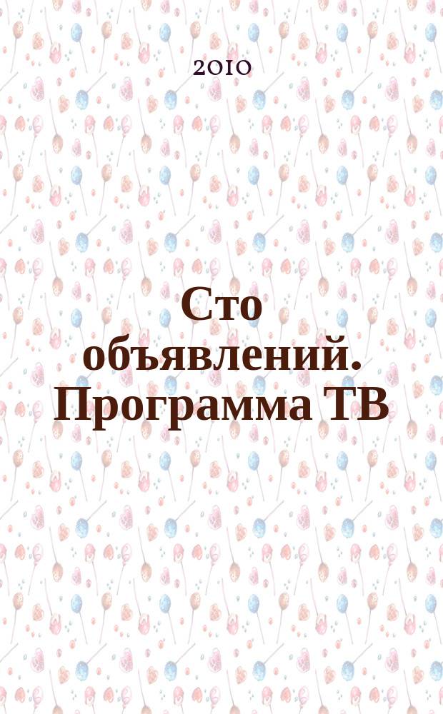 Сто объявлений. Программа ТВ : краевой еженедельный телегид. 2010, № 46 (346)