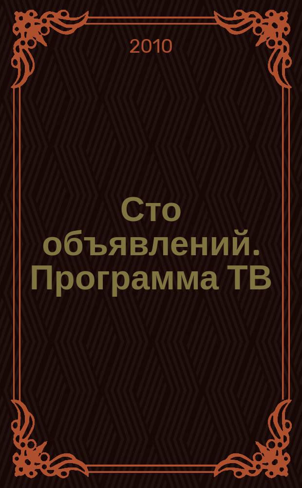 Сто объявлений. Программа ТВ : краевой еженедельный телегид. 2010, № 50 (350)