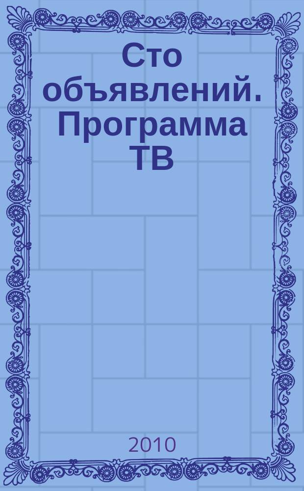 Сто объявлений. Программа ТВ : краевой еженедельный телегид. 2010, № 52 (352)