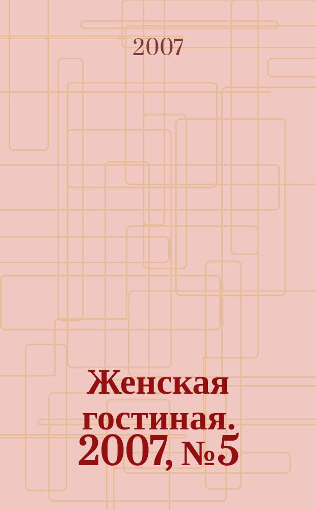 Женская гостиная. 2007, № 5 (7)