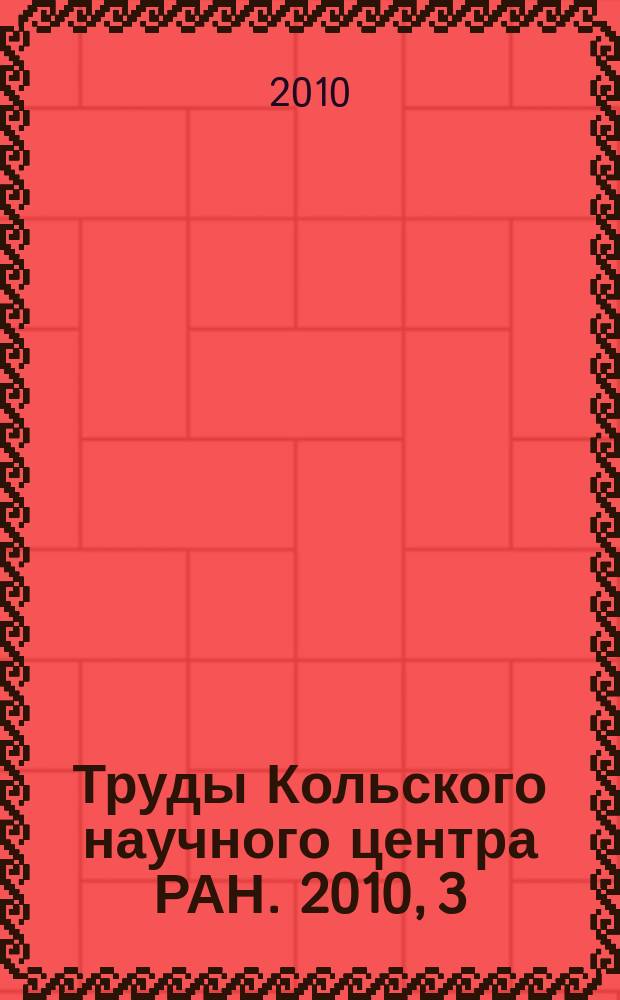 Труды Кольского научного центра РАН. 2010, 3 (3)