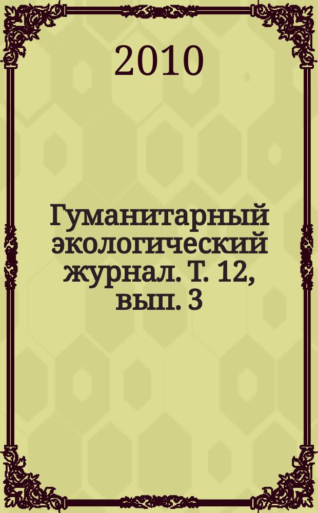 Гуманитарный экологический журнал. Т. 12, вып. 3 (38)