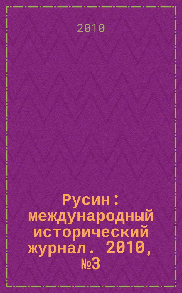 Русин : международный исторический журнал. 2010, № 3 (21)