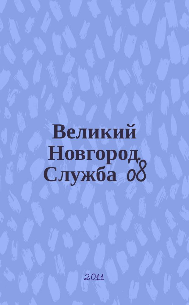 Великий Новгород. Служба 08 : товары, услуги, фирмы. 2011, № 1 (111)