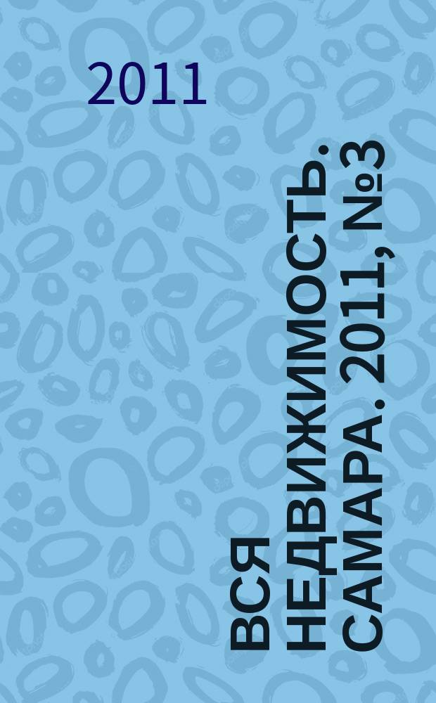 Вся недвижимость. Самара. 2011, № 3 (240)