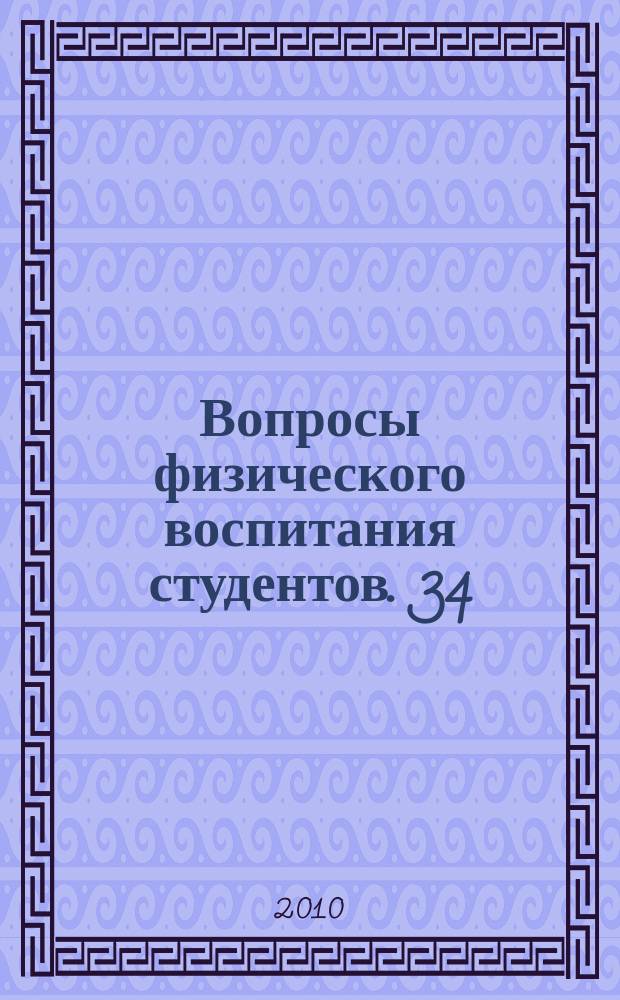 Вопросы физического воспитания студентов. 34