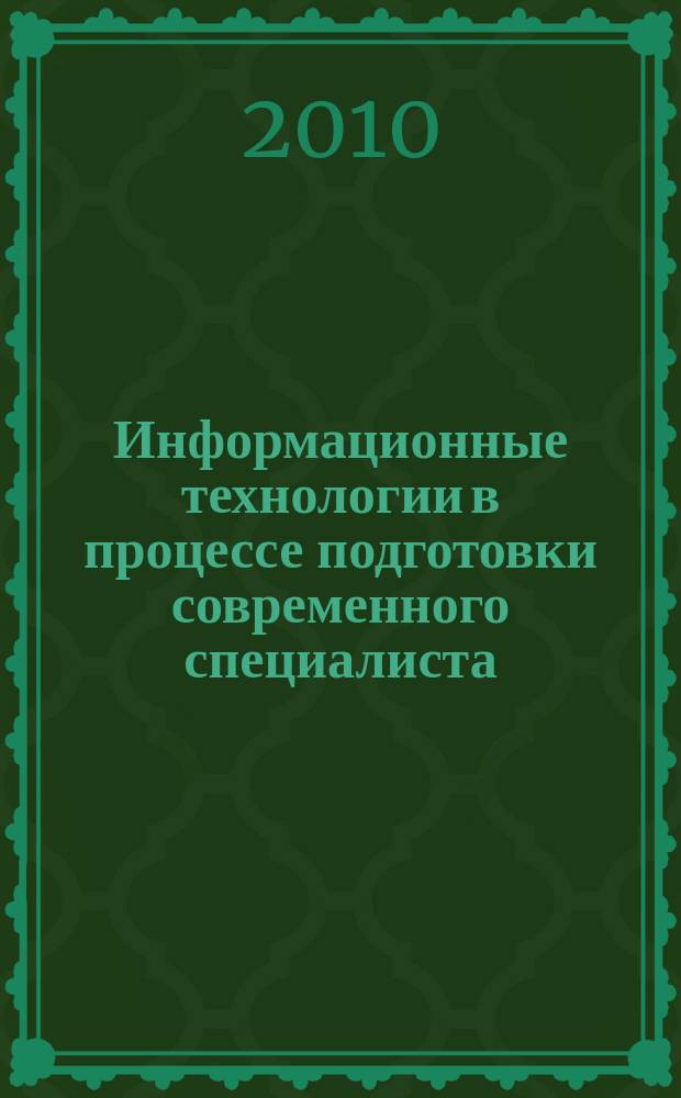 Информационные технологии в процессе подготовки современного специалиста : межвузовский сборник. Вып. 13