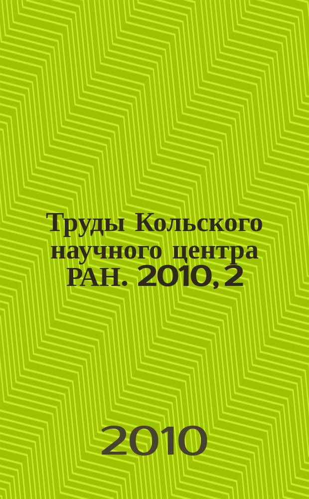 Труды Кольского научного центра РАН. 2010, 2 (2)