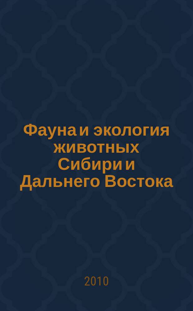 Фауна и экология животных Сибири и Дальнего Востока : межвузовский сборник научных трудов