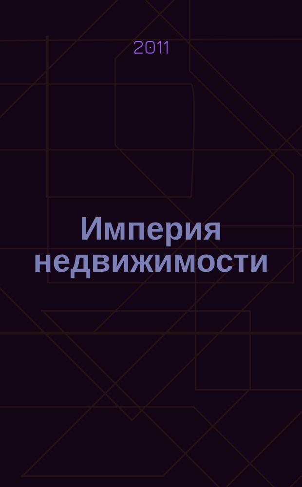 Империя недвижимости : рекламно-информационное издание. № 41