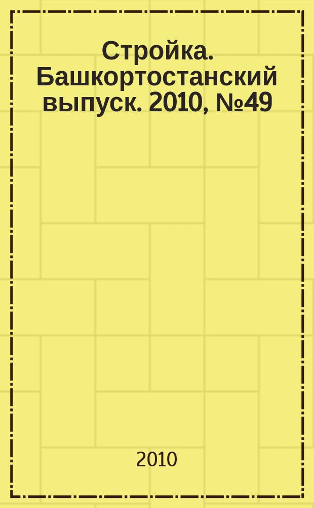 Стройка. Башкортостанский выпуск. 2010, № 49 (377)