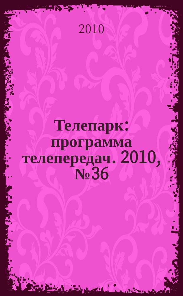Телепарк : программа телепередач. 2010, № 36