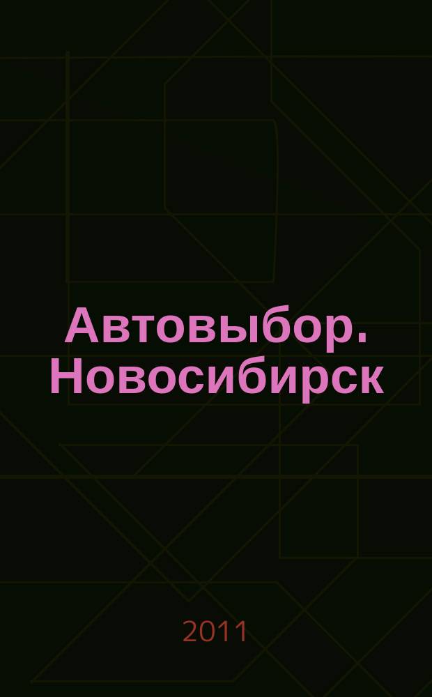 Автовыбор. Новосибирск : автомобили, запчасти... 2011, № 2 (41)