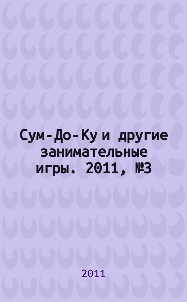Сум-До-Ку и другие занимательные игры. 2011, № 3 (115)
