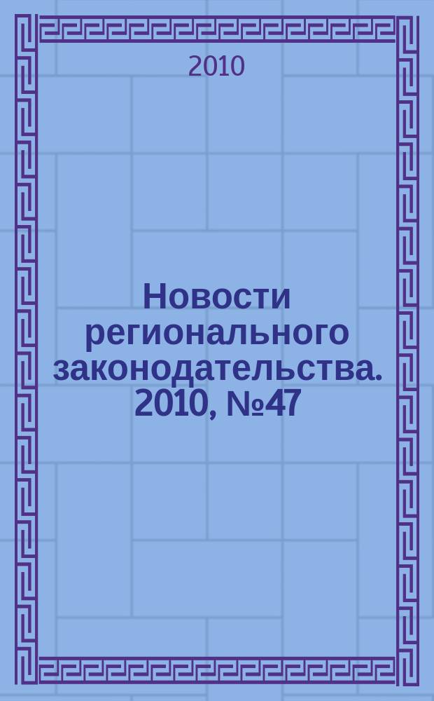 Новости регионального законодательства. 2010, № 47