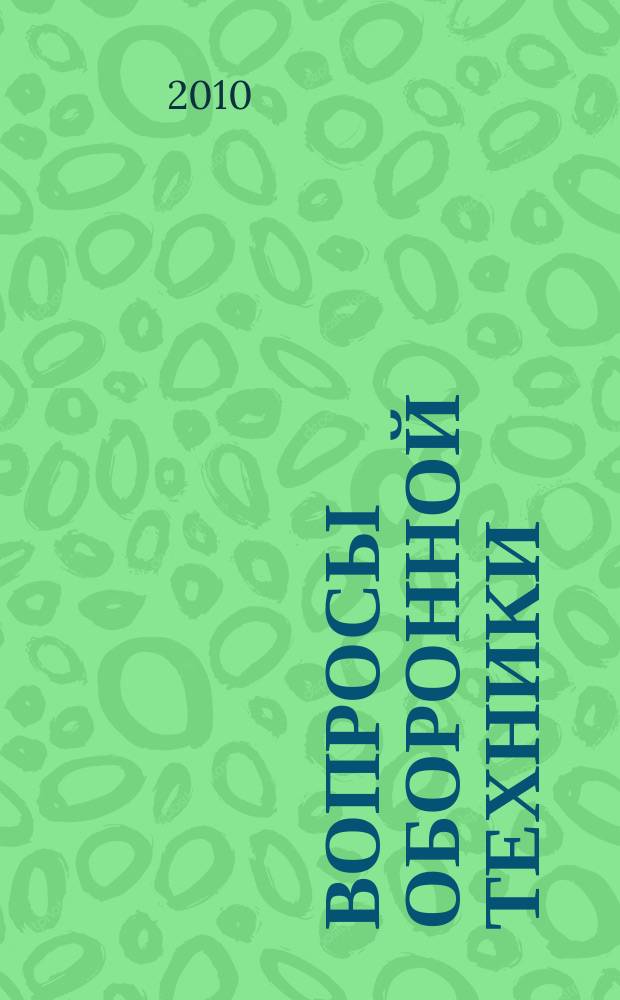 Вопросы оборонной техники : научно-технический журнал. 2010, вып. 7/8