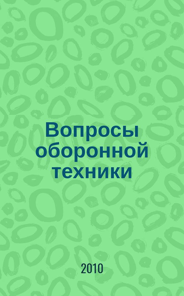 Вопросы оборонной техники : научно-технический журнал. 2010, вып. 11/12
