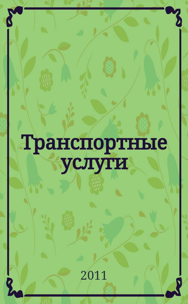 Транспортные услуги: перевозки и аренда стройтехники : еженедельный справочный рекламно-информационный журнал. 2011, № 5 (308)