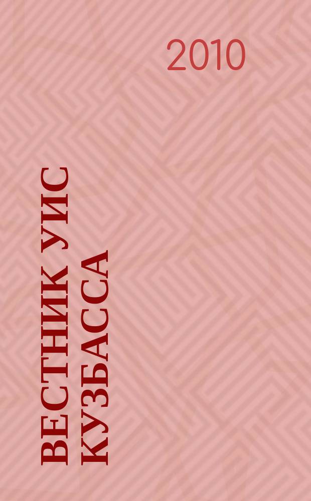 Вестник УИС Кузбасса : журнал уголовно исполнительной системы Кемеровской области. 2010, № 12