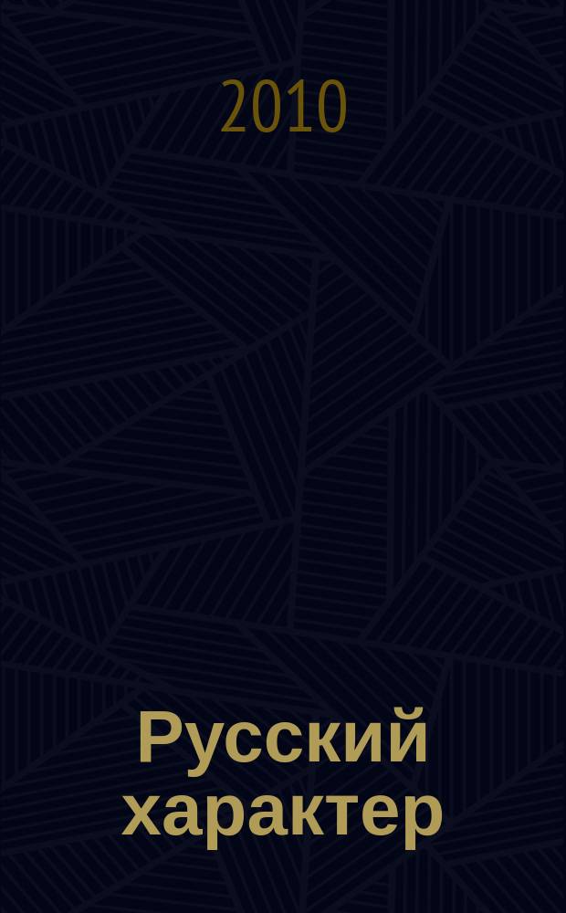 Русский характер : альманах. № 7