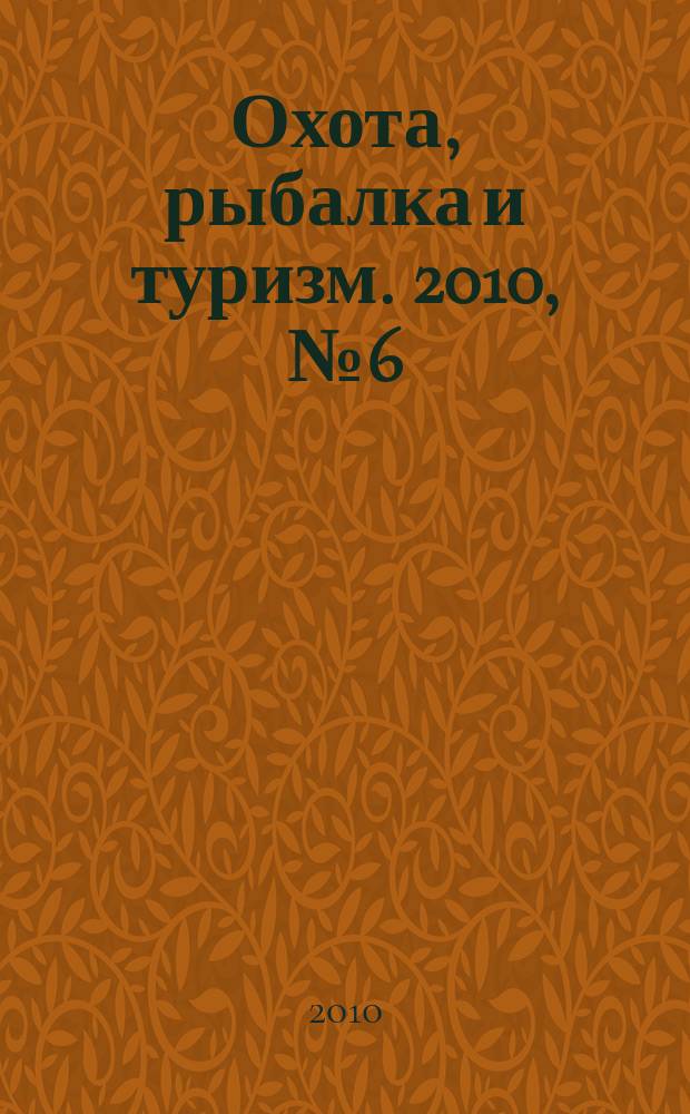 Охота, рыбалка и туризм. 2010, № 6 (13)