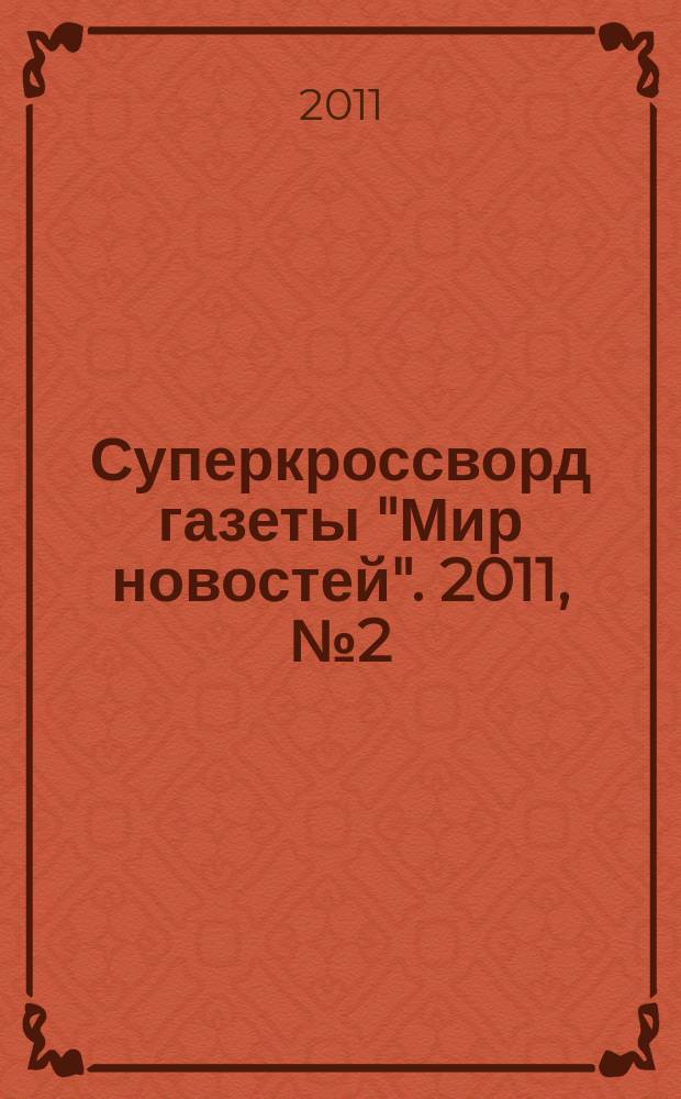 Суперкроссворд газеты "Мир новостей". 2011, № 2 (241)