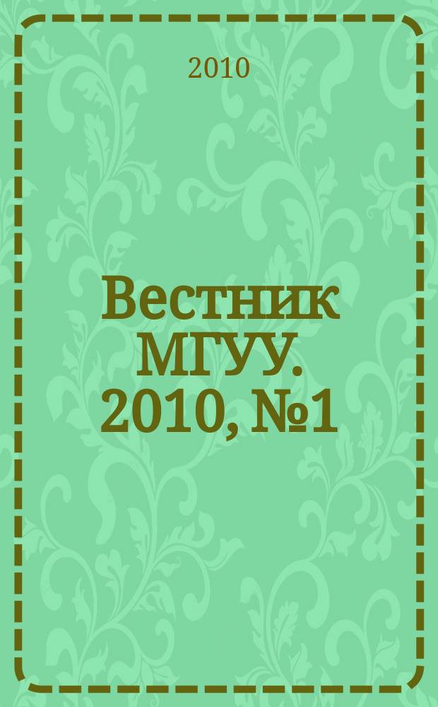 Вестник МГУУ. 2010, № 1