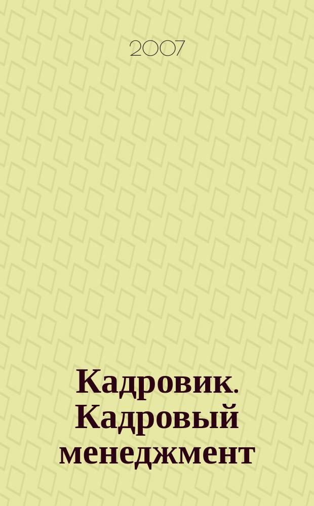 Кадровик. Кадровый менеджмент : журнал. 2007, № 3