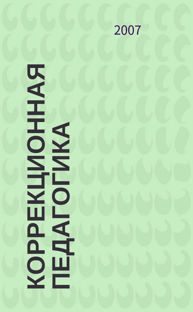 Коррекционная педагогика : Науч.-метод. журн. 2007, № 2 (20)