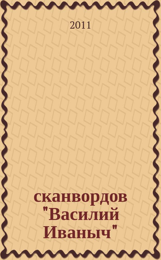 300 сканвордов "Василий Иваныч" : сканворды со знаком качества. 2011, № 2 (314)