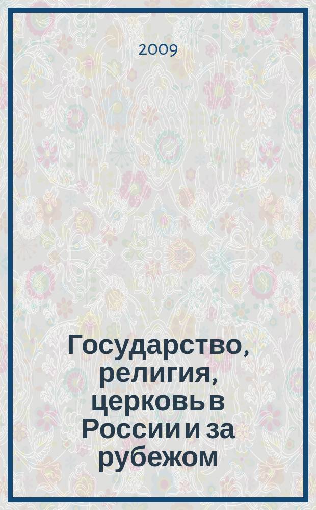 Государство, религия, церковь в России и за рубежом : Информ.-аналит. бюл. 2009, № 3