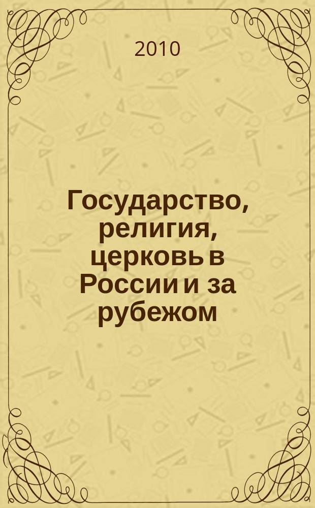 Государство, религия, церковь в России и за рубежом : Информ.-аналит. бюл. 2010, № 3