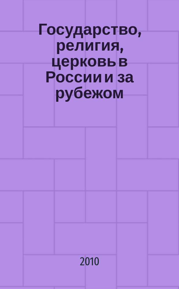 Государство, религия, церковь в России и за рубежом : Информ.-аналит. бюл. 2010, № 4