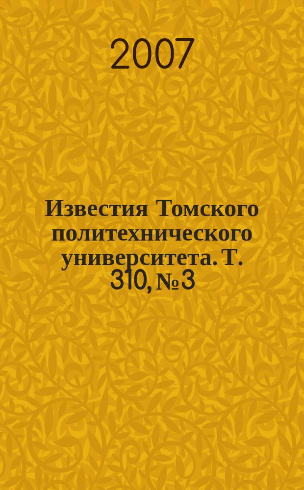 Известия Томского политехнического университета. Т. 310, № 3
